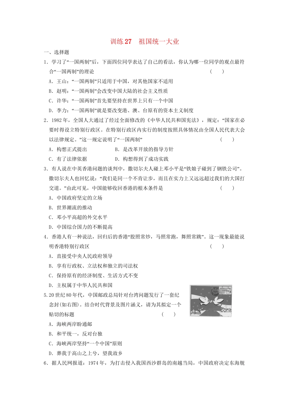 高中历史 第六单元 训练27 祖国统一大业同步练习 新人教版必修1_第1页