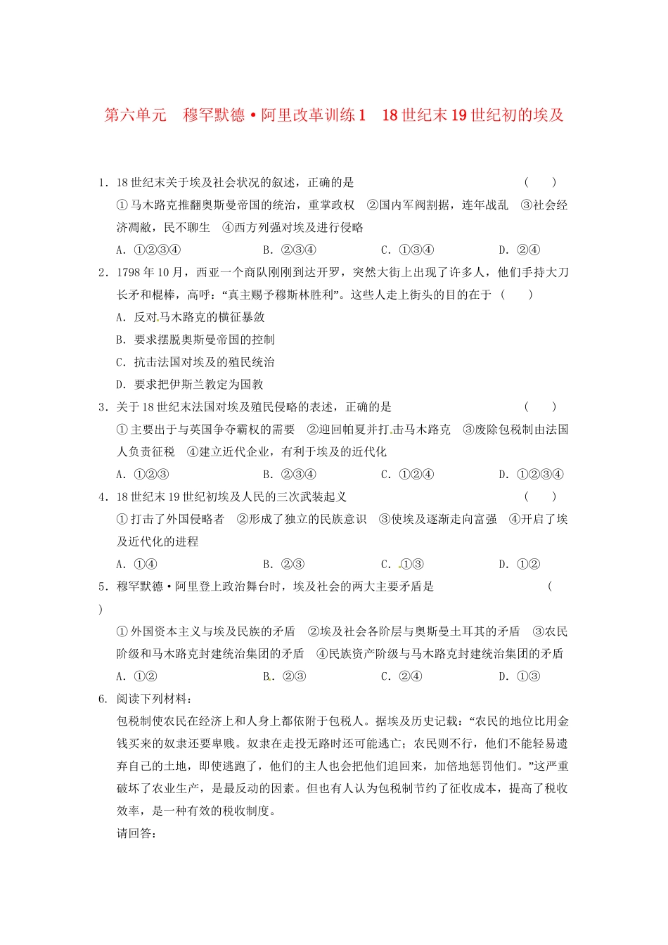 高中历史 第六单元 训练118世纪末19世纪初的埃及 新人教版选修1 _第1页