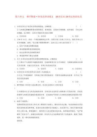 高中历史 第六单元 训练118世纪末19世纪初的埃及 新人教版选修1 