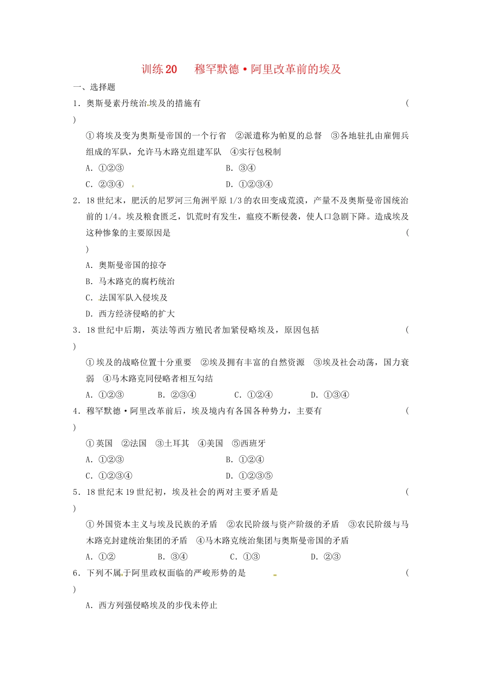 高中历史 第六章 穆罕默德 阿里改革前的埃及强化训练 北师大版选修1_第1页