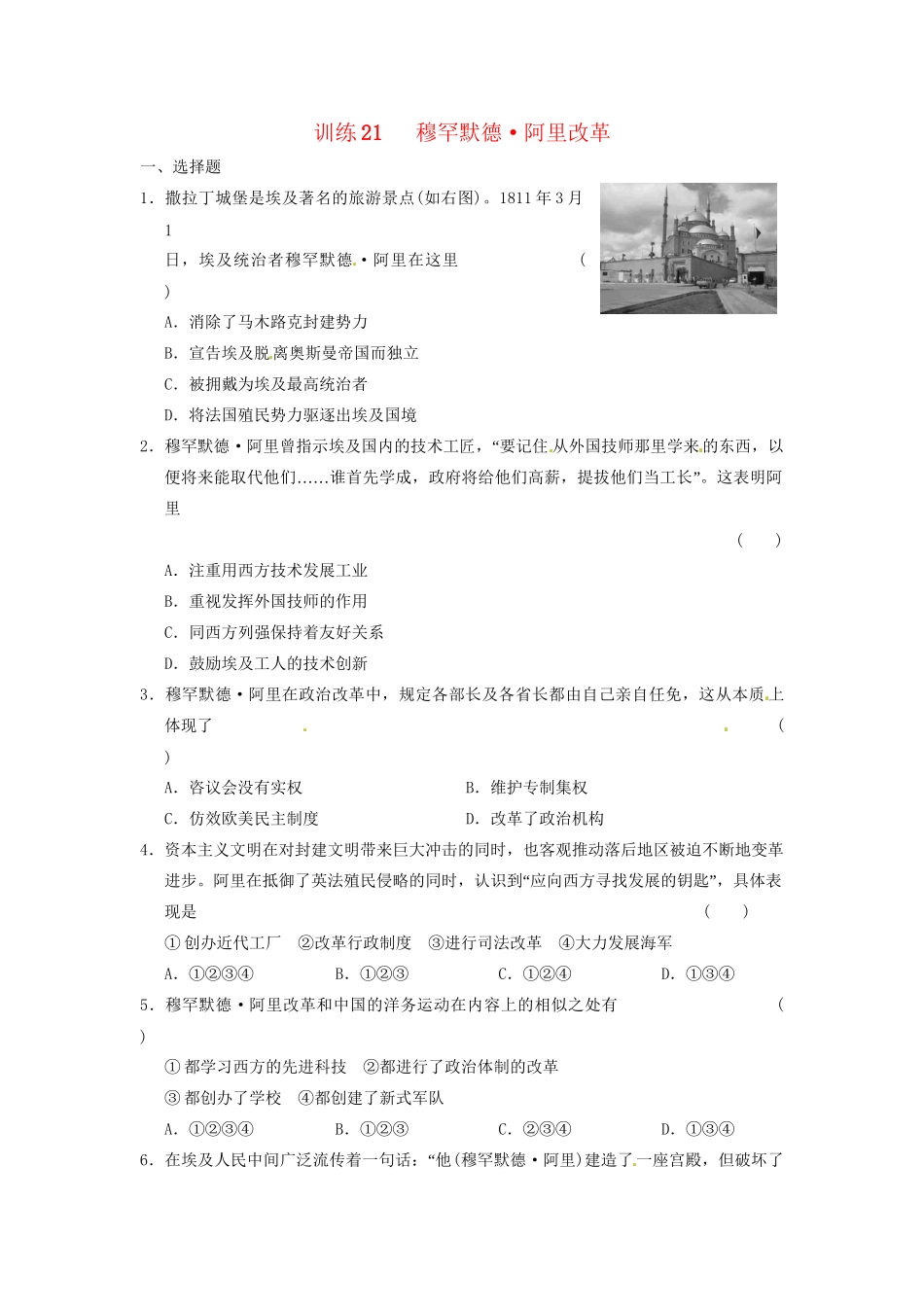 高中历史 第六章 穆罕默德 阿里改革强化训练 北师大版选修1_第1页