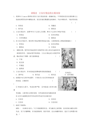 高中历史 第四单元 训练2王安石变法的主要内容 新人教版选修1 