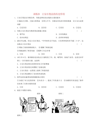 高中历史 第四单元 训练3王安石变法的历史作用 新人教版选修1 