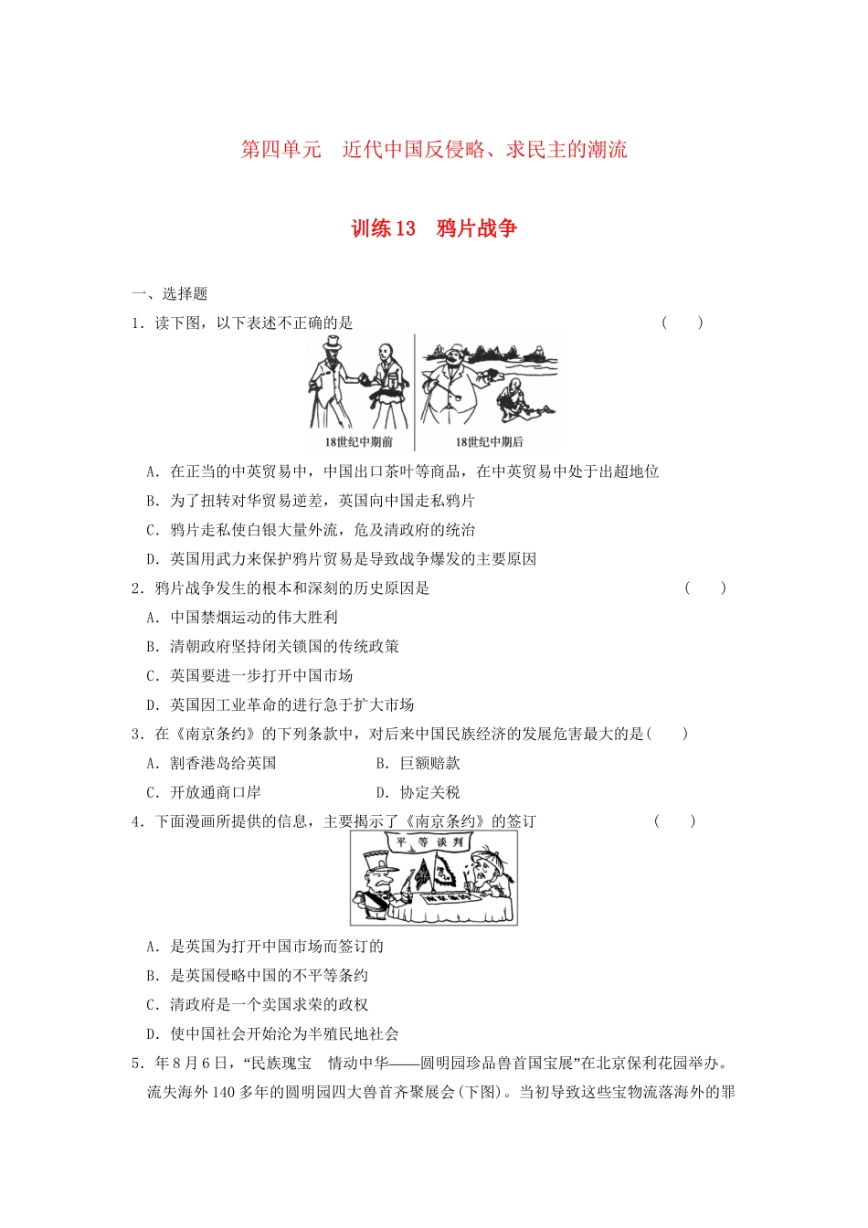 高中历史 第四单元 训练13鸦片战争同步练习 新人教版必修1_第1页