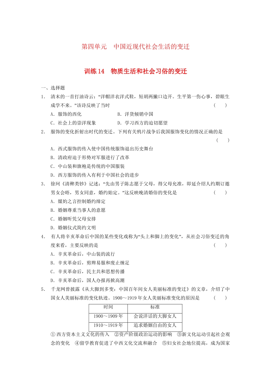 高中历史 第四单元 训练14 国近现代社会生活的变迁同步强化训练 北师大版必修2_第1页