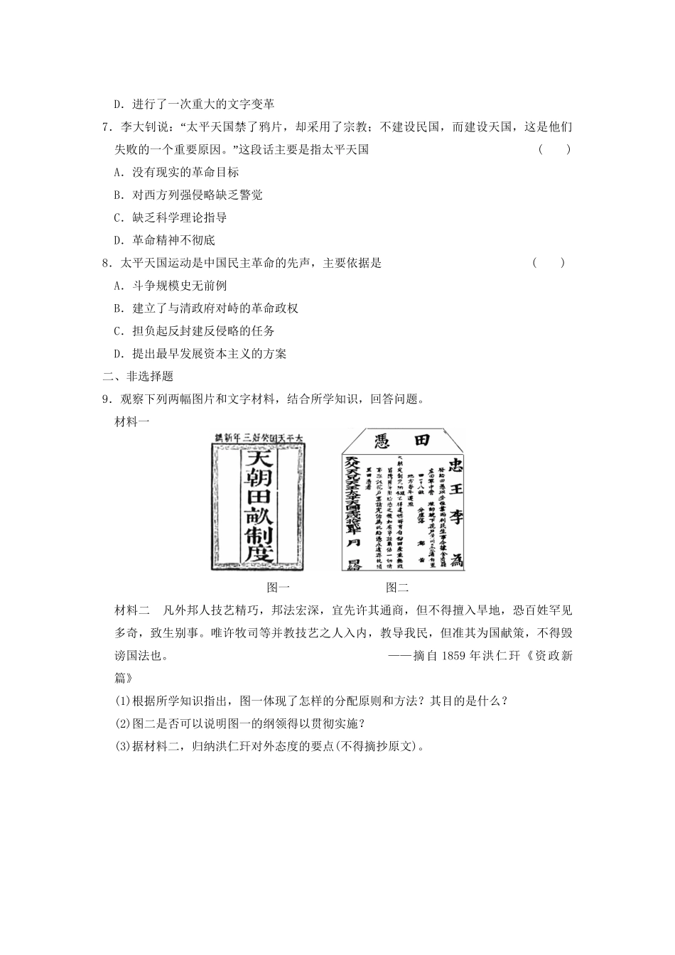 高中历史 第四单元 训练14 太平天国运动同步练习 新人教版必修1_第2页
