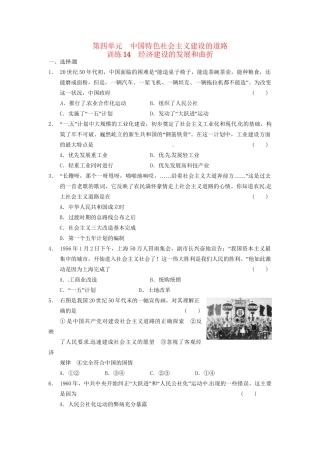 高中历史 第四单元 训练14经济建设的发展和曲折 新人教版必修2