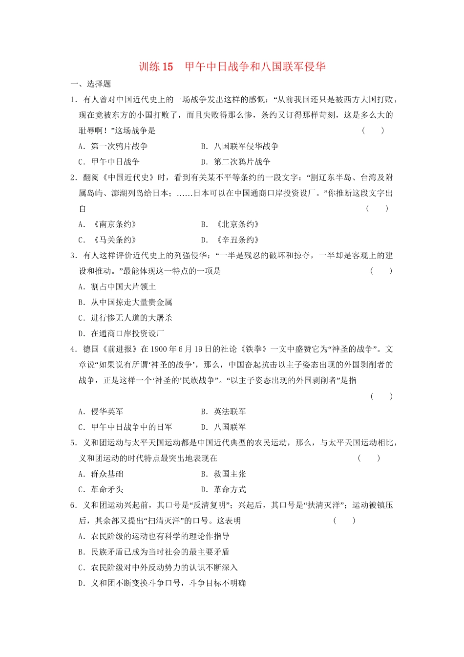 高中历史 第四单元 训练15 甲午中日战争和八国联军侵华同步练习 新人教版必修1_第1页