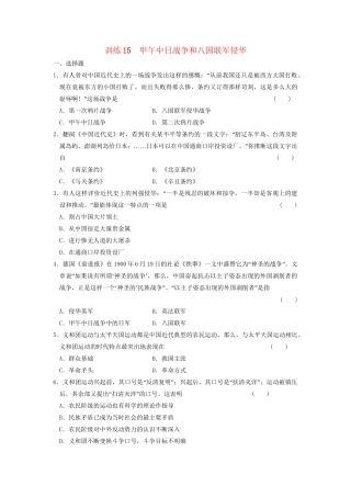 高中历史 第四单元 训练15 甲午中日战争和八国联军侵华同步练习 新人教版必修1