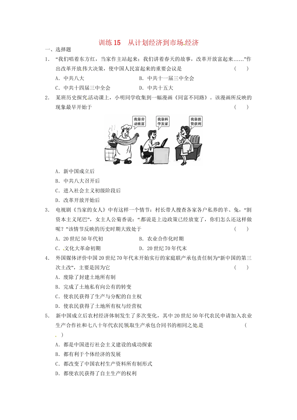 高中历史 第四单元 训练15从计划经济到市场  经济 新人教版必修2_第1页