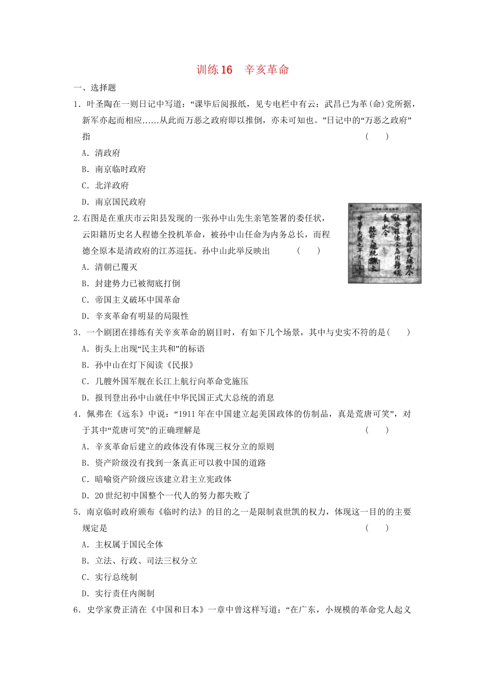 高中历史 第四单元 训练16 辛亥革命同步练习 新人教版必修1_第1页