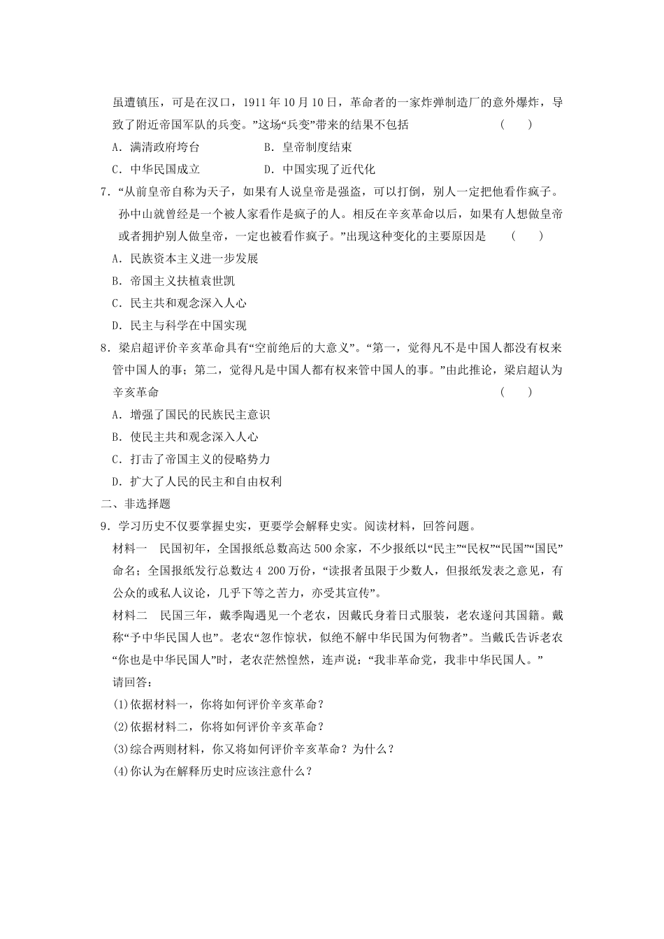 高中历史 第四单元 训练16 辛亥革命同步练习 新人教版必修1_第2页