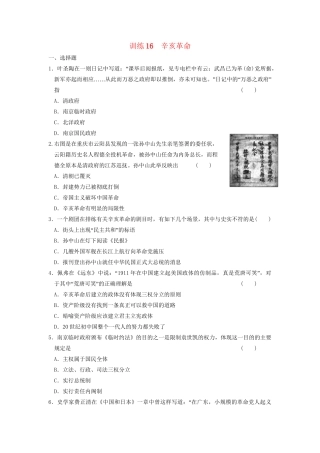 高中历史 第四单元 训练16 辛亥革命同步练习 新人教版必修1