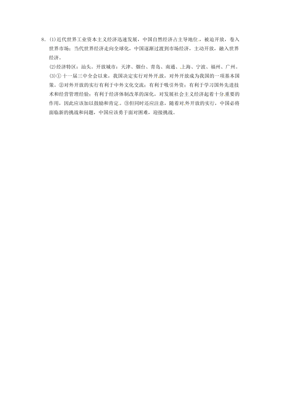 高中历史 第四单元 训练16对外开放格局的初步形成 新人教版必修2_第3页