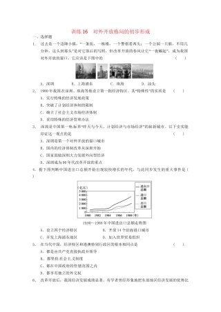 高中历史 第四单元 训练16对外开放格局的初步形成 新人教版必修2