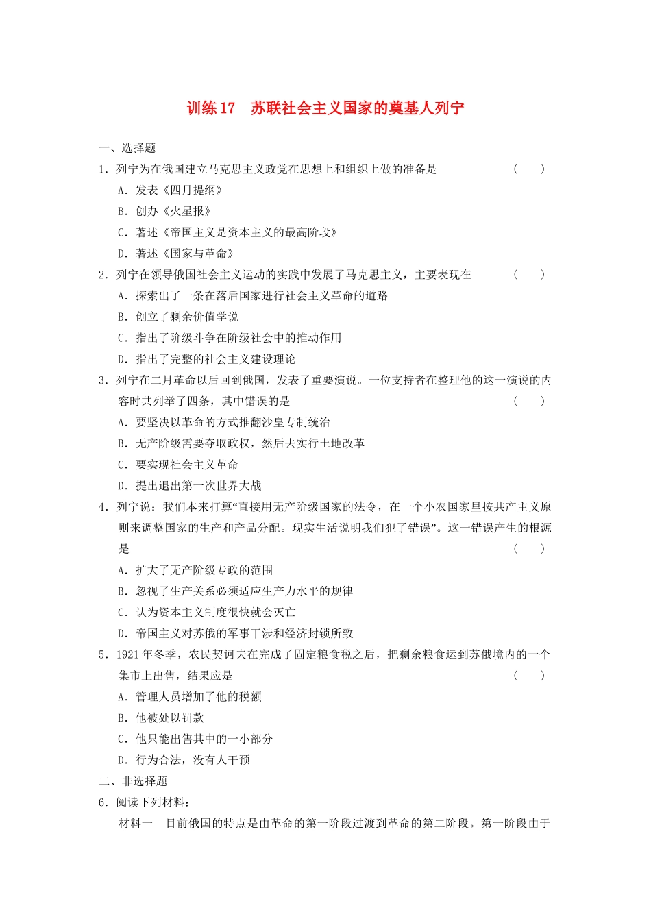 高中历史 第四单元 训练17 苏联社会主义国家的奠基人列宁同步强化练习 岳麓版选修4_第1页