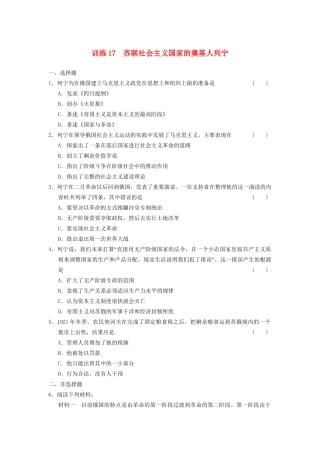 高中历史 第四单元 训练17 苏联社会主义国家的奠基人列宁同步强化练习 岳麓版选修4