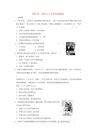 高中历史 第四单元 训练17 新民主主义革命的崛起同步练习 新人教版必修1