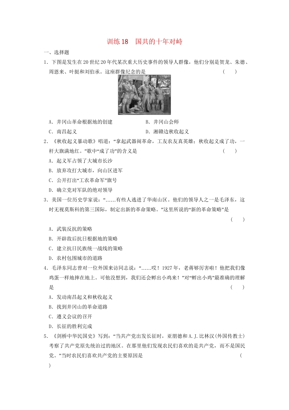 高中历史 第四单元 训练18 国共的十对峙同步练习 新人教版必修1_第1页
