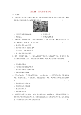 高中历史 第四单元 训练18 国共的十对峙同步练习 新人教版必修1
