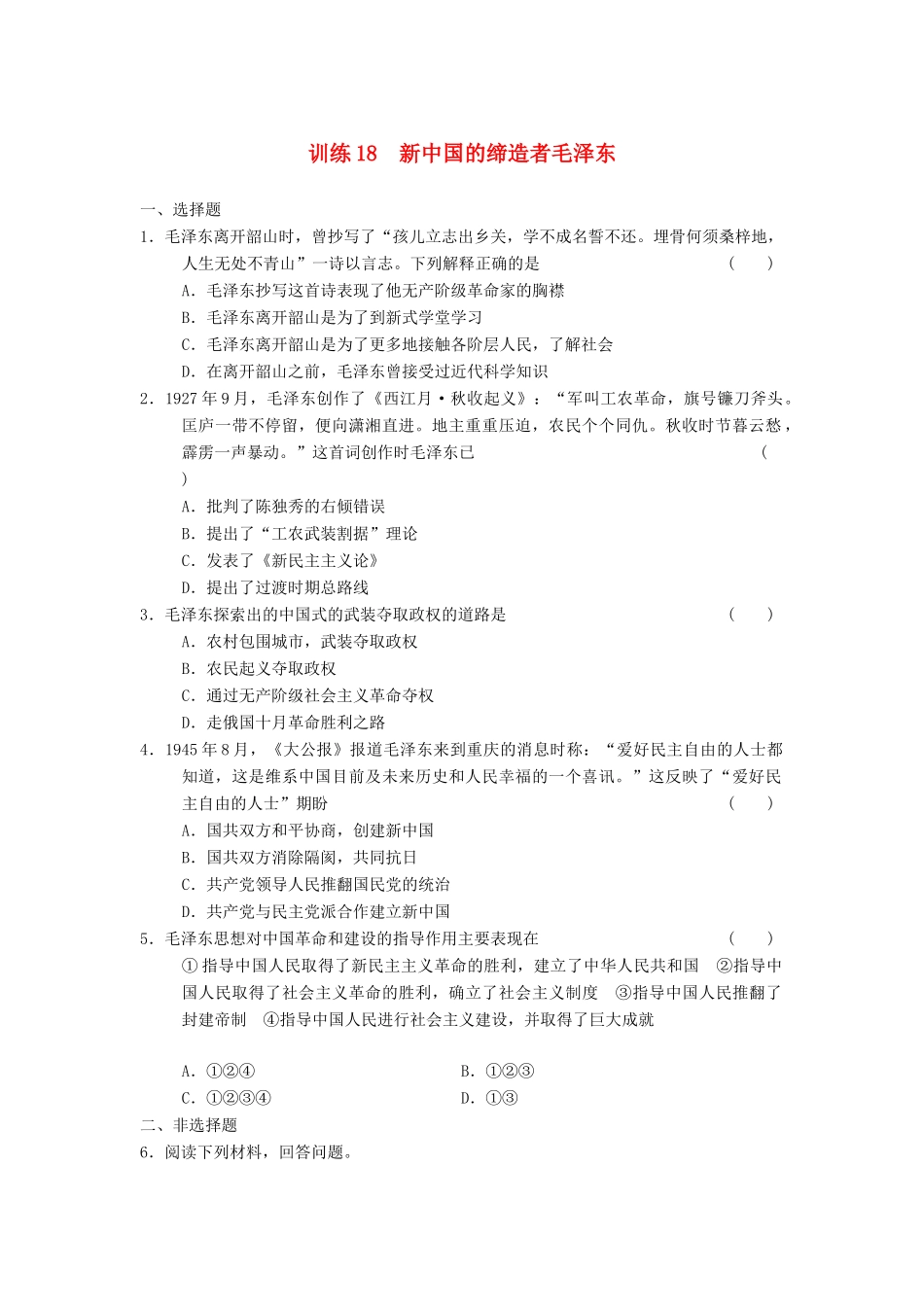 高中历史 第四单元 训练18 新中国的缔造者毛泽东同步强化练习 岳麓版选修4_第1页