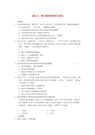 高中历史 第四单元 训练18 新中国的缔造者毛泽东同步强化练习 岳麓版选修4