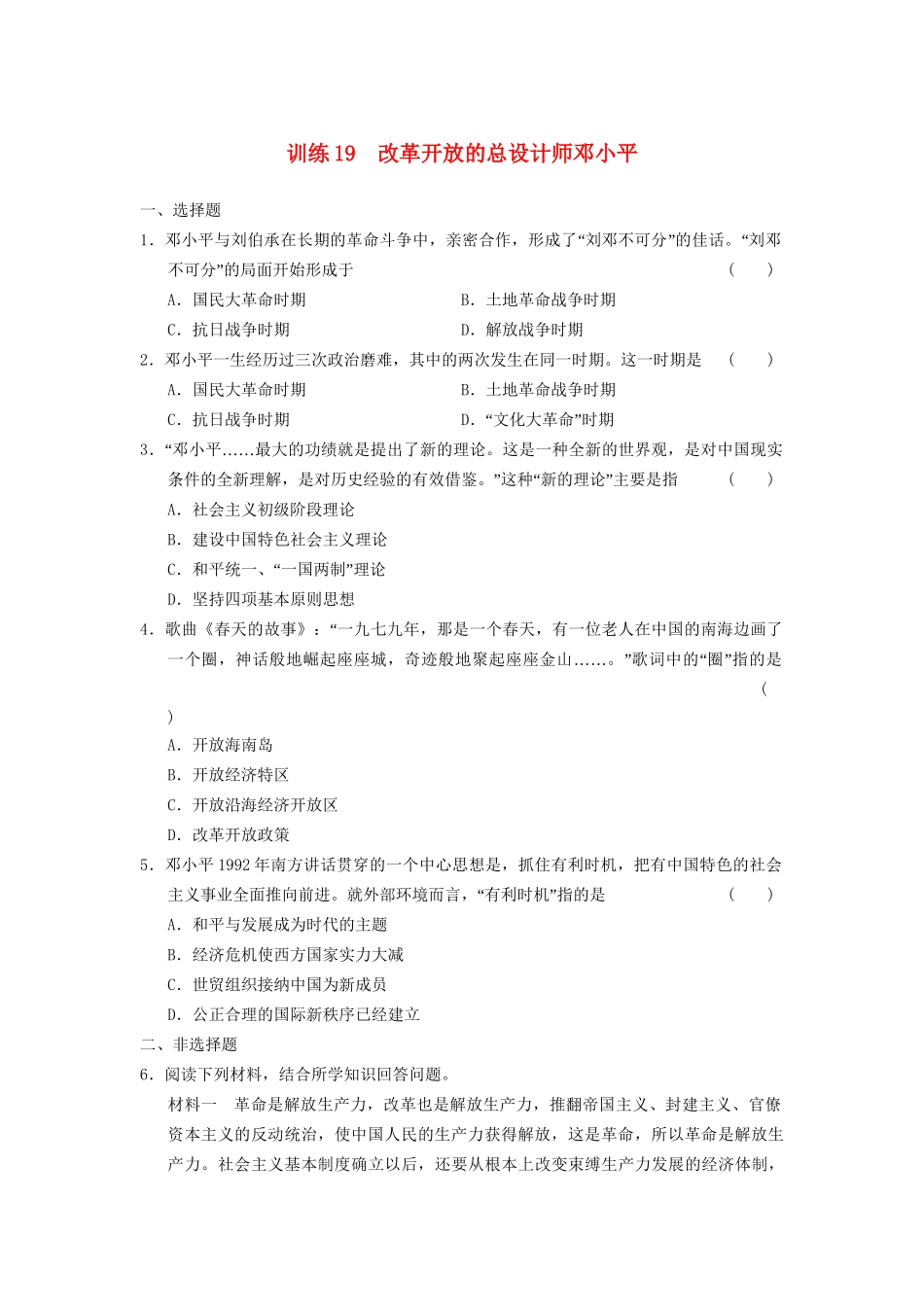 高中历史 第四单元 训练19 改革开放的总设计师邓小平同步强化练习 岳麓版选修4_第1页