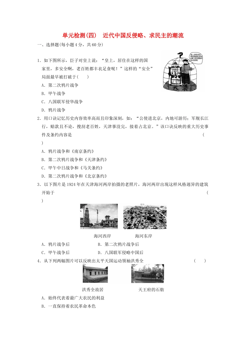 高中历史 第四单元检测 近代中国反侵略、求民主的潮流同步练习 新人教版必修1_第1页
