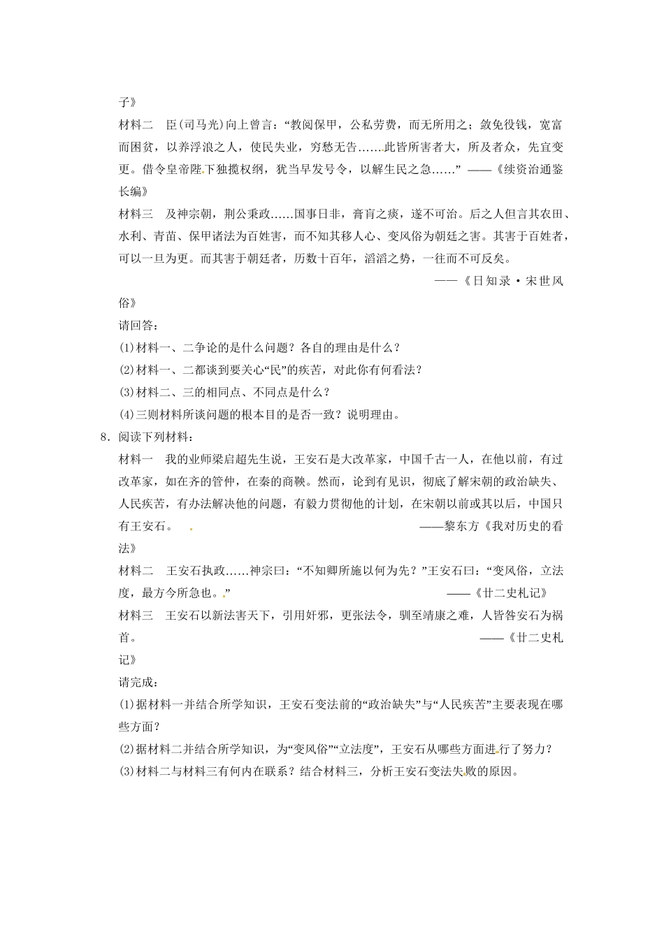 高中历史 第四章 王安石变法的主要内容及历史作用强化训练 北师大版选修1_第2页