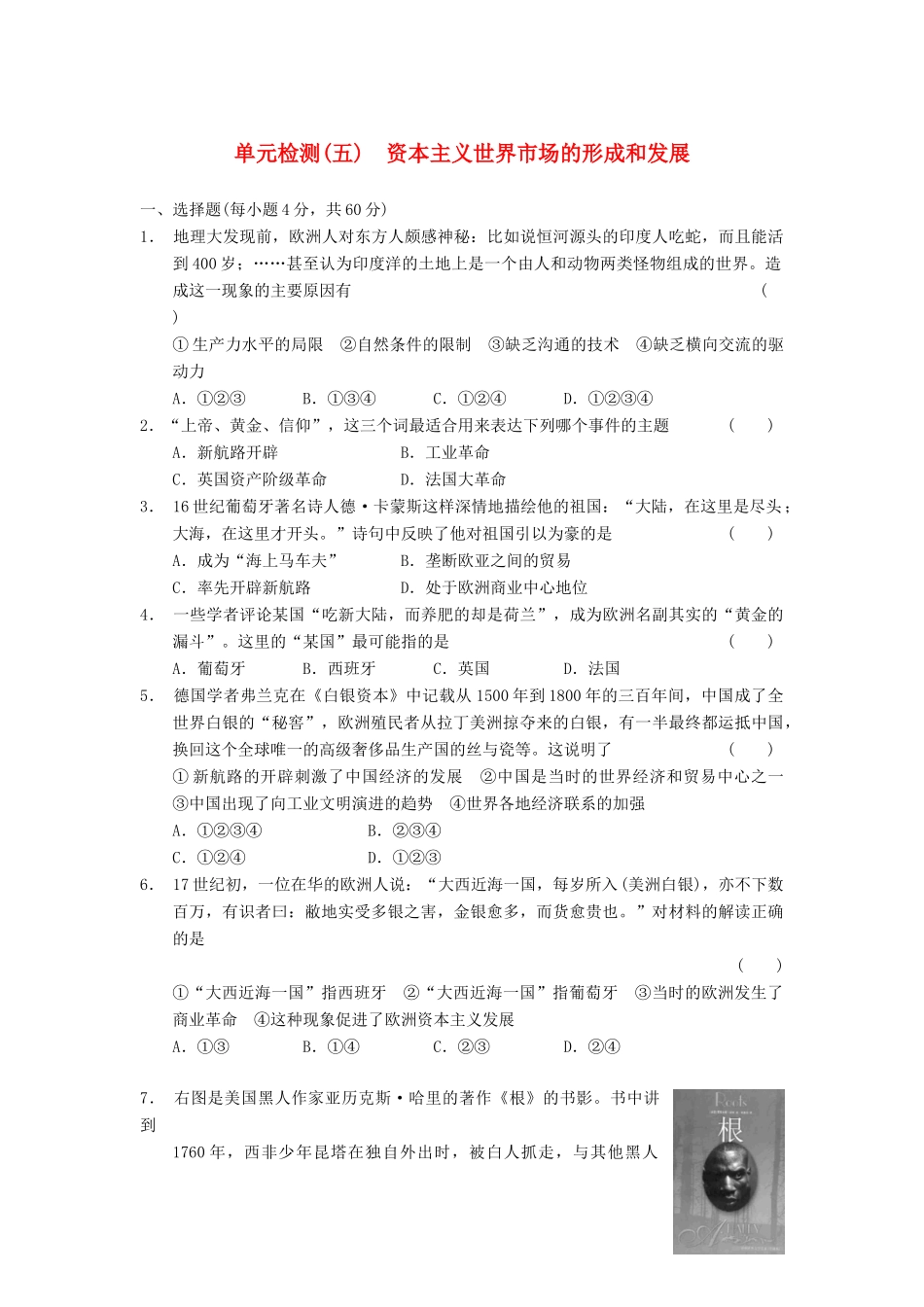 高中历史 第五单元 单元检测五 资本主义世界市场的形成和发展同步强化训练 北师大版必修2_第1页