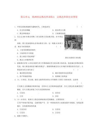 高中历史 第五单元 训练1宗教改革的历史背景 新人教版选修1 