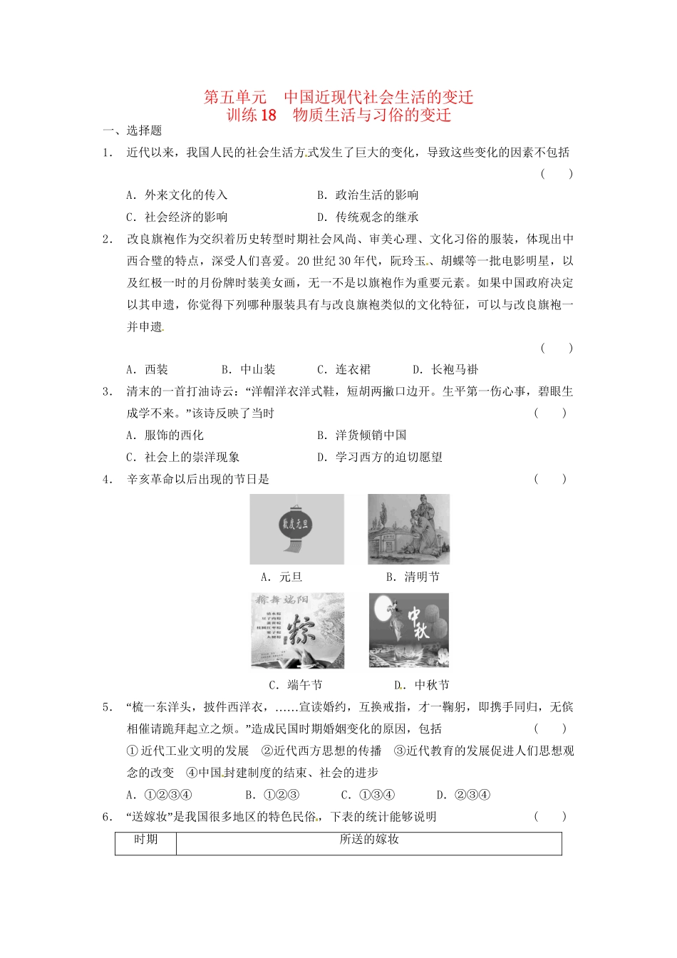 高中历史 第五单元 训练18物质生活与习俗的变迁 新人教版必修2_第1页