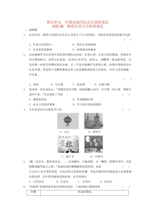 高中历史 第五单元 训练18物质生活与习俗的变迁 新人教版必修2