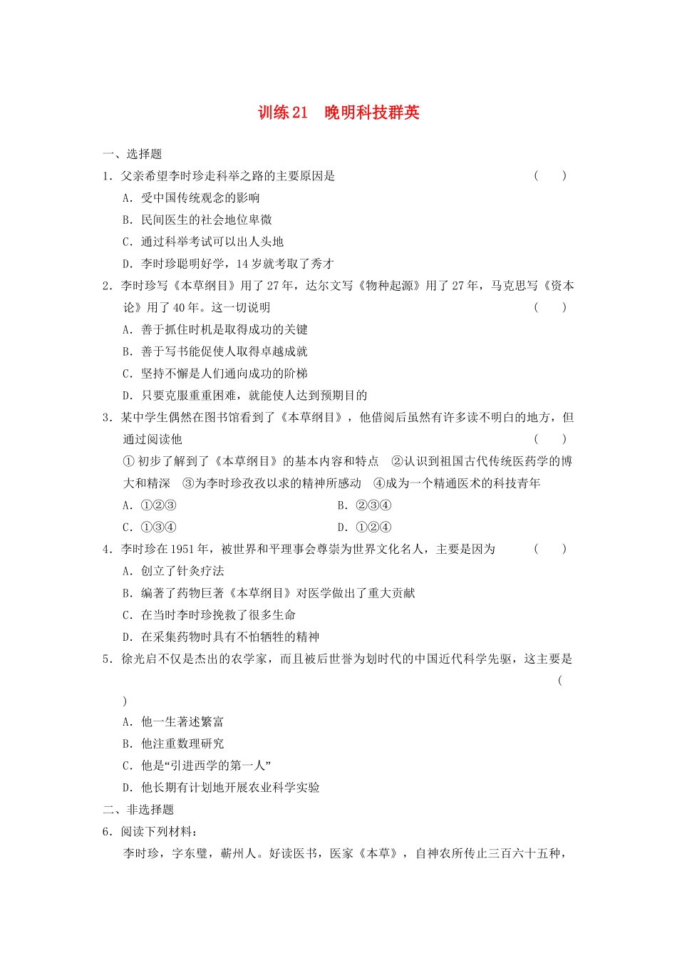 高中历史 第五单元 训练21 晚明科技群英同步强化练习 岳麓版选修4_第1页