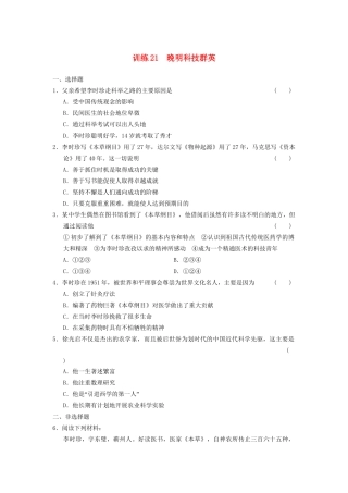高中历史 第五单元 训练21 晚明科技群英同步强化练习 岳麓版选修4