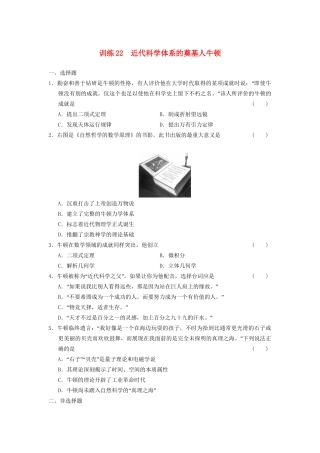 高中历史 第五单元 训练22 近代科学体系的奠基人牛顿同步强化练习 岳麓版选修4