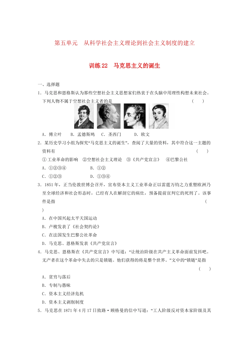 高中历史 第五单元 训练22 马克思主义的诞生同步练习 新人教版必修1_第1页