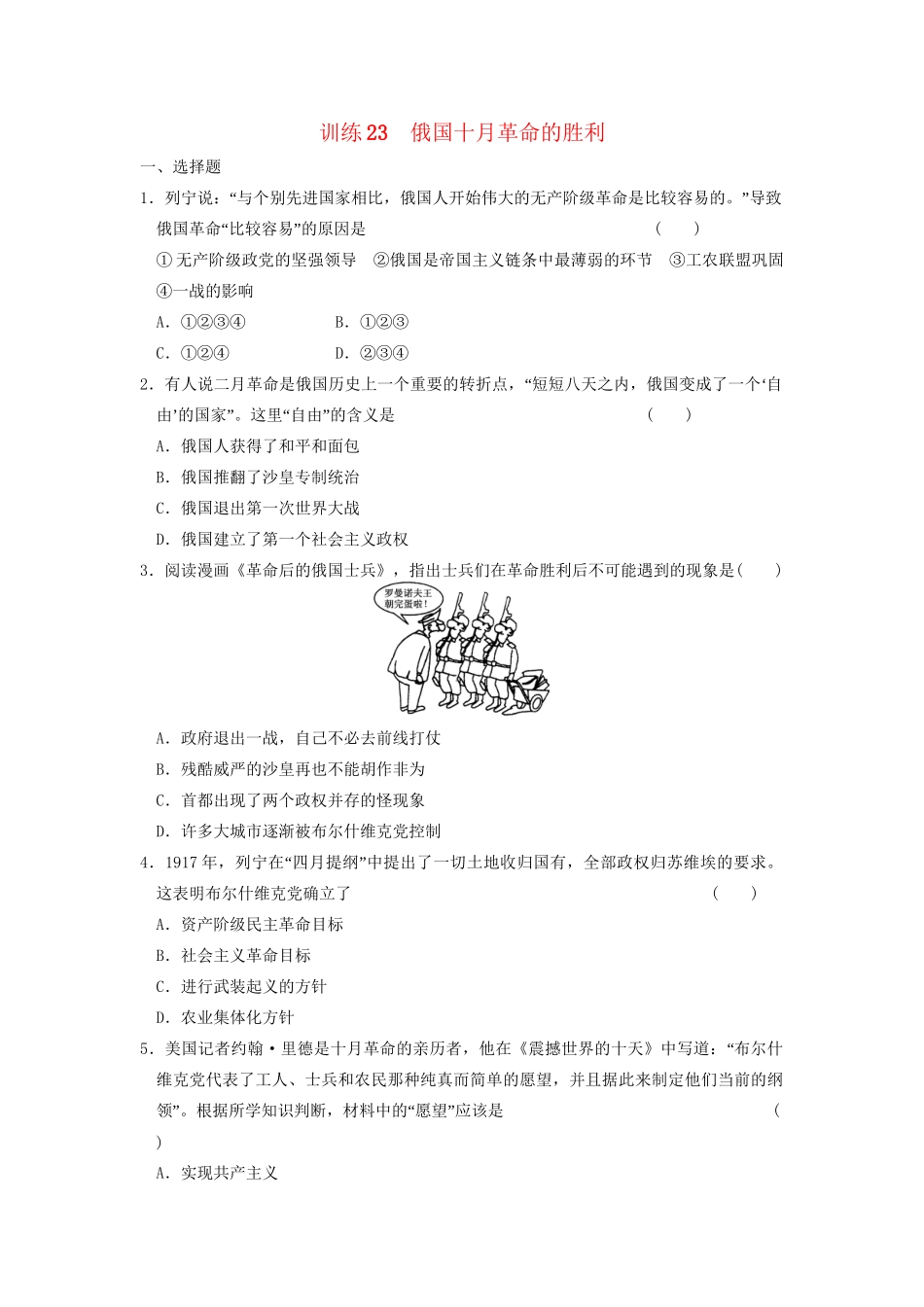 高中历史 第五单元 训练23 俄国十月革命的胜利同步练习 新人教版必修1_第1页
