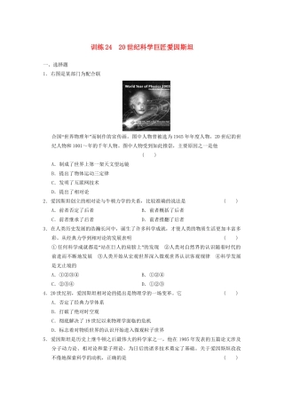 高中历史 第五单元 训练24 20世纪科学巨匠爱因斯坦同步强化练习 岳麓版选修4