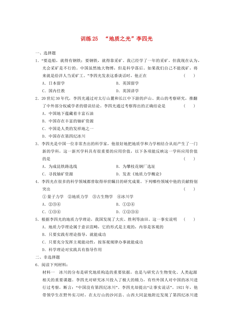 高中历史 第五单元 训练25“地质之光”李四光同步强化练习 岳麓版选修4_第1页