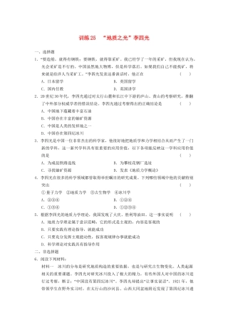 高中历史 第五单元 训练25“地质之光”李四光同步强化练习 岳麓版选修4