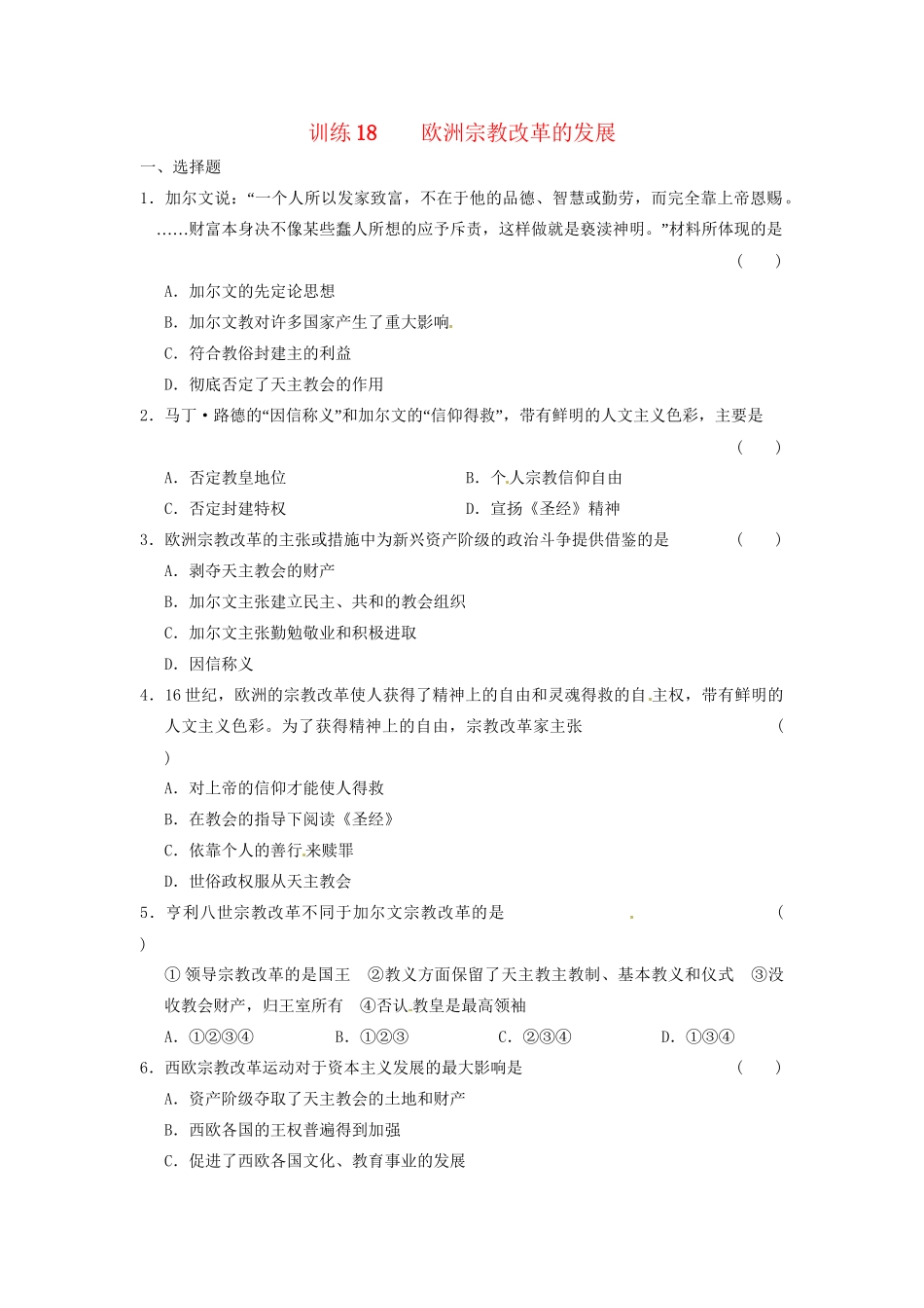 高中历史 第五章 欧洲宗教改革的发展强化训练 北师大版选修1_第1页