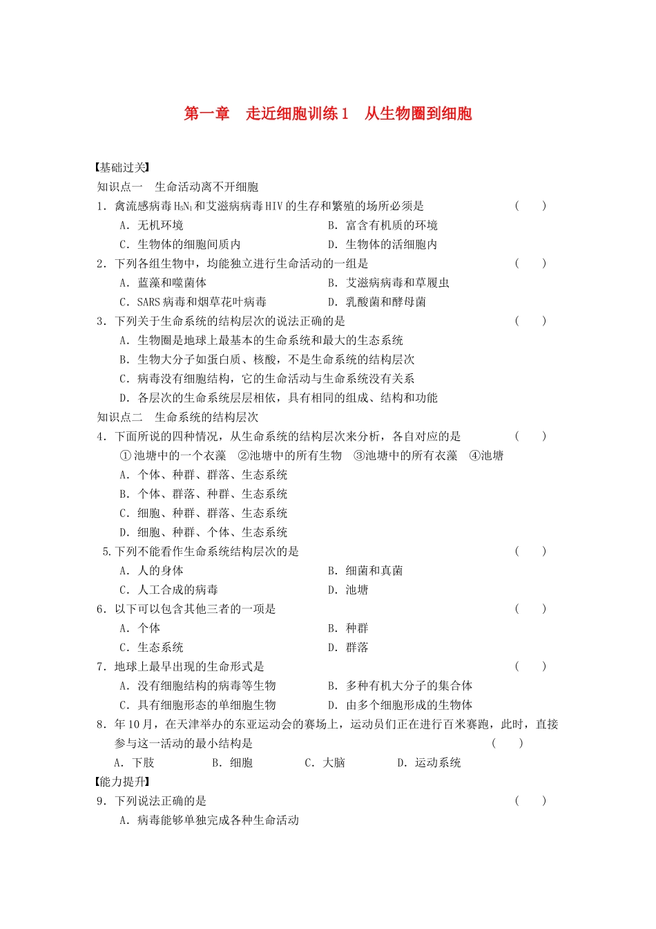 学高中生物 从生物圈到细胞专项训练_第1页