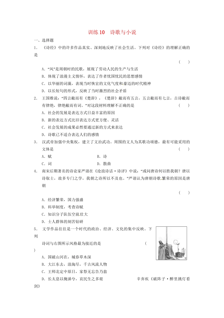 高中历史 诗歌与小说训练 岳麓版必修3_第1页