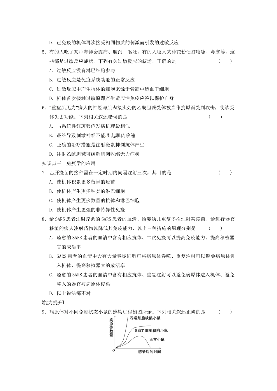 学高中生物 第二章 动物和人体生命活动的调节 第9课时 免疫调节(Ⅱ)同步课时检测 新人教版必修3 _第2页