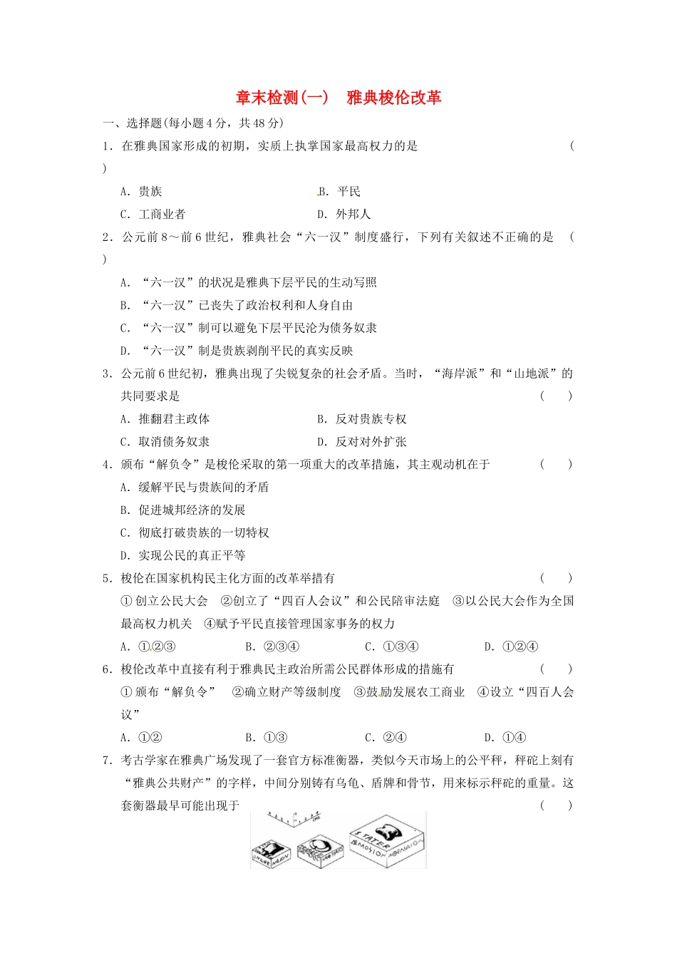 高中历史 雅典梭伦改革章末检测(一) 北师大版选修1_第1页