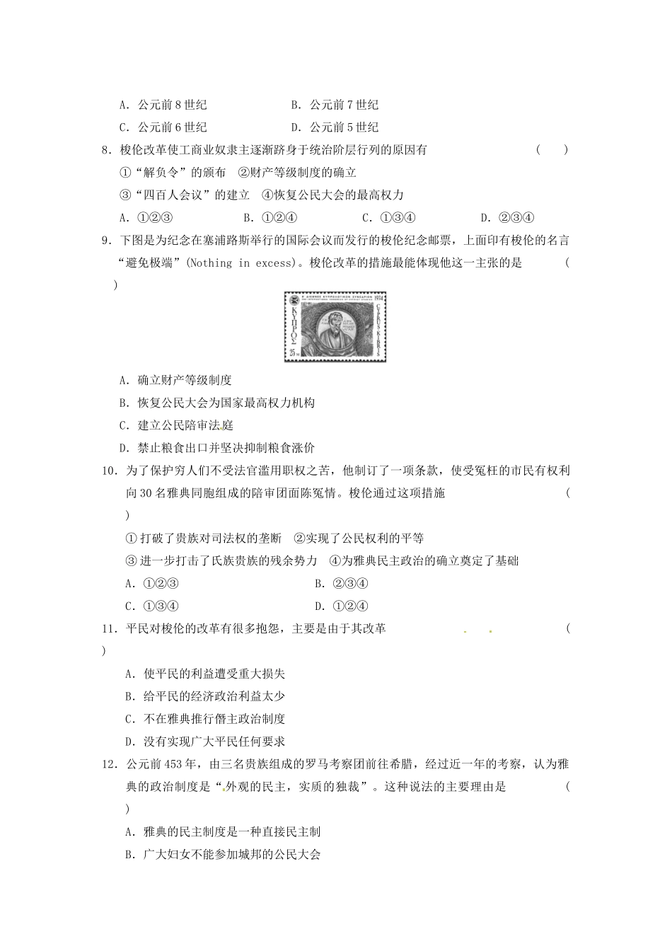 高中历史 雅典梭伦改革章末检测(一) 北师大版选修1_第2页