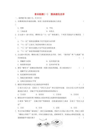 高中历史 雅典梭伦改革章末检测(一) 北师大版选修1