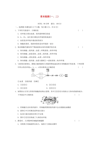 学高中生物 第二章 动物和人体生命活动的调节 章末检测(一、二)同步课时检测 新人教版必修3 