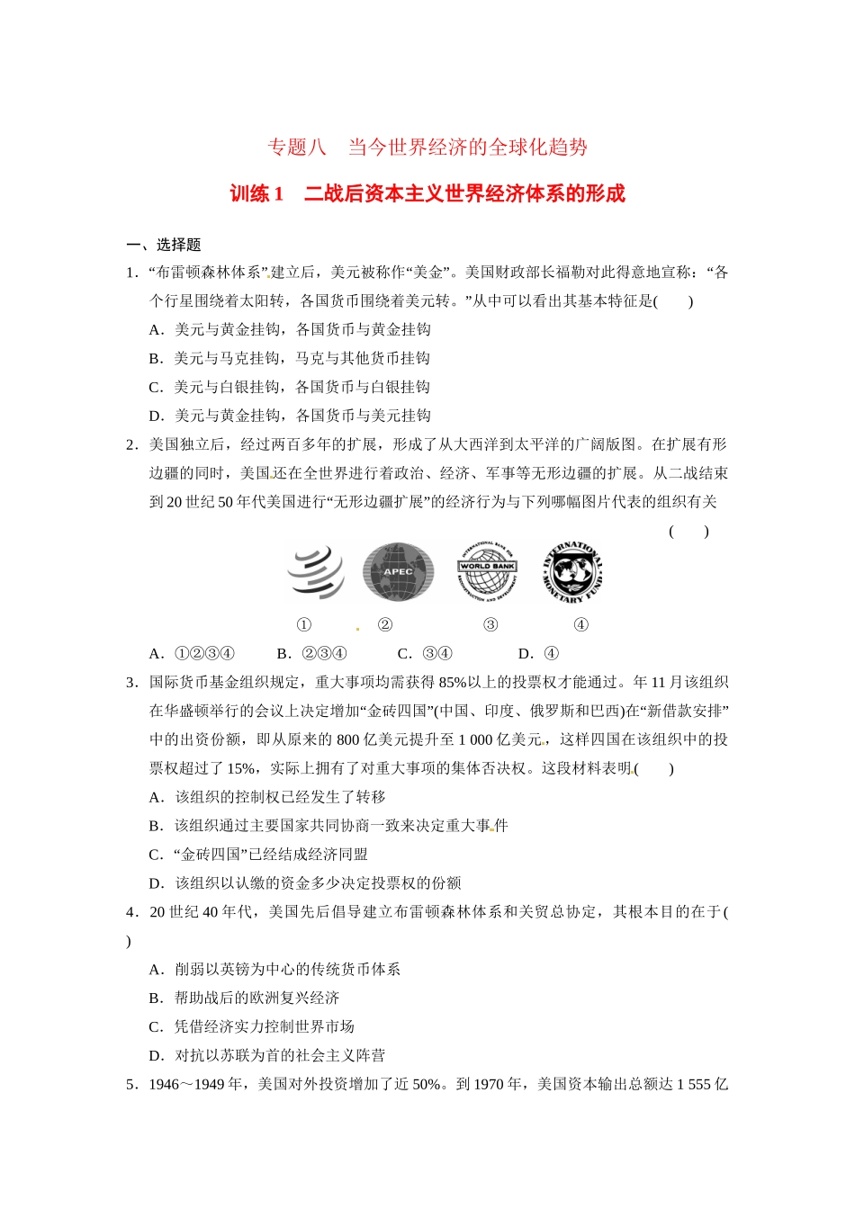 高中历史（名师指津+重点精讲+思考探究）专题八 训练1二战后资本主义世界经济体系的形成 人民版必修2_第1页